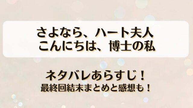 さよならハート夫人 こんにちは博士の私 ネタバレあらすじ！最終回結末まとめと感想も！