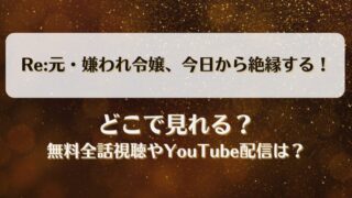 Re:元嫌われ令嬢今日から絶縁する どこで見れる？無料全話視聴やYouTube配信は？