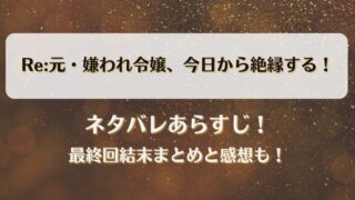 Re:元嫌われ令嬢今日から絶縁する ネタバレあらすじ！最終回結末まとめと感想も！
