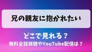 兄の親友に抱かれたい どこで見れる？無料全話視聴やYouTube配信は？