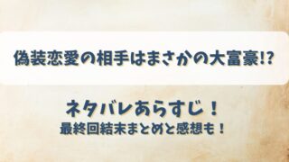 偽装恋愛の相手はまさかの大富豪 ネタバレあらすじ！最終回結末まとめと感想も！