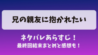兄の親友に抱かれたい ネタバレあらすじ！最終回結末まとめと感想も！