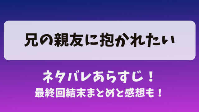 兄の親友に抱かれたい ネタバレあらすじ！最終回結末まとめと感想も！