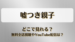 嘘つき親子 どこで見れる？無料全話視聴やYouTube配信は？
