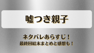 嘘つき親子 ネタバレあらすじ！最終回結末まとめと感想も！