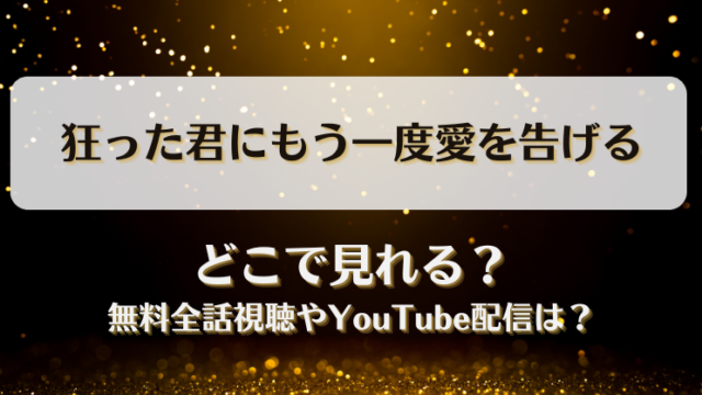 狂った君にもう一度愛を告げる どこで見れる？無料全話視聴やYouTube配信は？