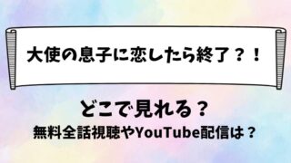 大使の息子に恋したら終了 どこで見れる？無料全話視聴やYouTube配信は？