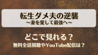 転生ダメ夫の逆襲妻を愛して最強へ どこで見れる？無料全話視聴やYouTube配信は？