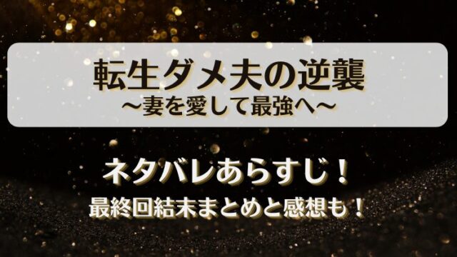 転生ダメ夫の逆襲妻を愛して最強へ ネタバレあらすじ！最終回結末まとめと感想も！