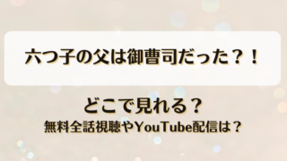 六つ子の父は御曹司だった どこで見れる？無料全話視聴やYouTube配信は？