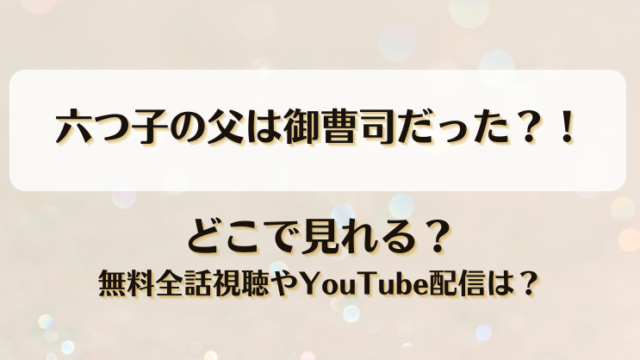 六つ子の父は御曹司だった どこで見れる？無料全話視聴やYouTube配信は？