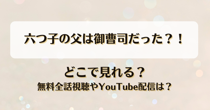 六つ子の父は御曹司だった どこで見れる？無料全話視聴やYouTube配信は？