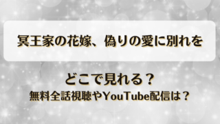 冥王家の花嫁偽りの愛に別れを どこで見れる？無料全話視聴やYouTube配信は？