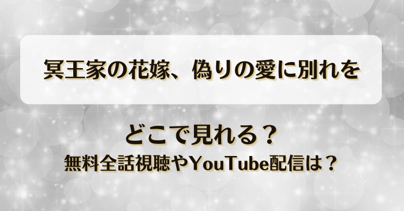 冥王家の花嫁偽りの愛に別れを どこで見れる？無料全話視聴やYouTube配信は？