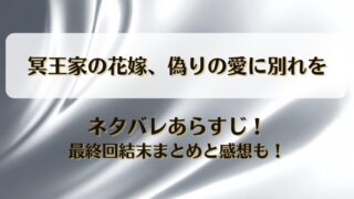 冥王家の花嫁偽りの愛に別れを ネタバレあらすじ！最終回結末まとめと感想も！