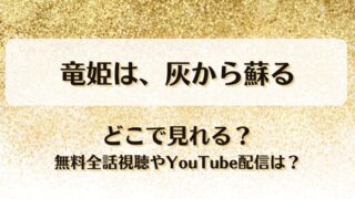 竜姫は灰から蘇る どこで見れる？無料全話視聴やYouTube配信は？