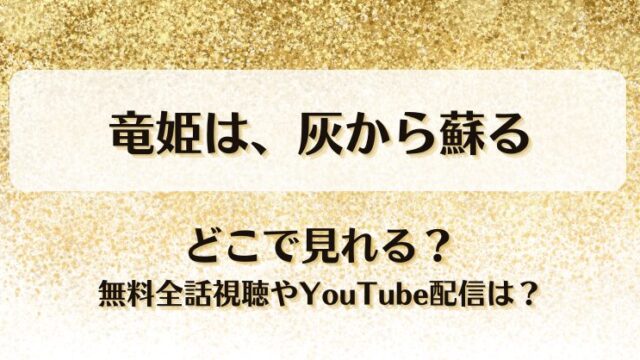 竜姫は灰から蘇る どこで見れる？無料全話視聴やYouTube配信は？