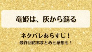 竜姫は灰から蘇る ネタバレあらすじ！最終回結末まとめと感想も！