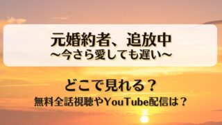 元婚約者追放中 今さら愛しても遅い どこで見れる？無料全話視聴やYouTube配信は？