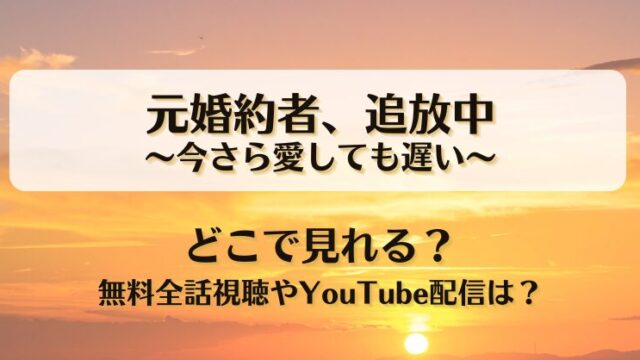 元婚約者追放中 今さら愛しても遅い どこで見れる？無料全話視聴やYouTube配信は？