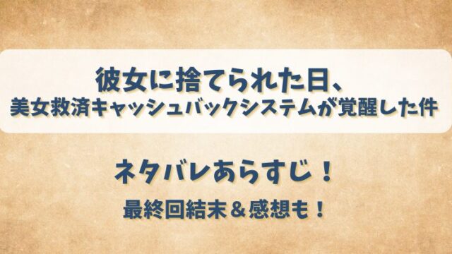 彼女に捨てられた日美女救済キャッシュバックシステムが覚醒した件 ネタバレあらすじ！最終回結末＆感想も！