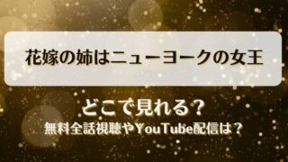 花嫁の姉はニューヨークの女王 どこで見れる？無料全話視聴やYouTube配信は？