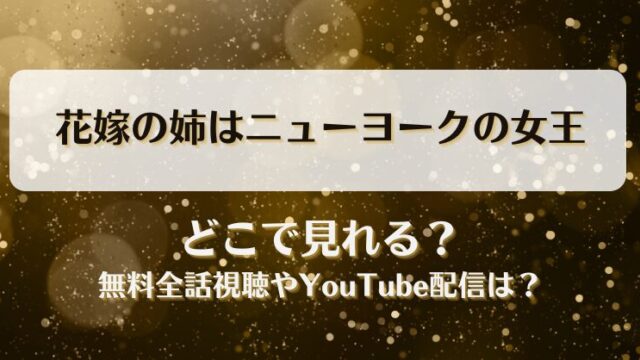 花嫁の姉はニューヨークの女王 どこで見れる？無料全話視聴やYouTube配信は？