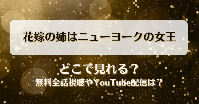 花嫁の姉はニューヨークの女王 どこで見れる？無料全話視聴やYouTube配信は？