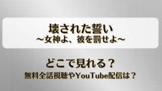 壊された誓い女神よ彼を罰せよ どこで見れる？無料全話視聴やYouTube配信は？