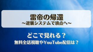 雷帝の帰還逆襲システムで頂点へ どこで見れる？無料全話視聴やYouTube配信は？