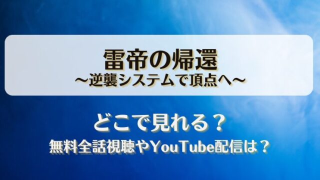 雷帝の帰還逆襲システムで頂点へ どこで見れる？無料全話視聴やYouTube配信は？