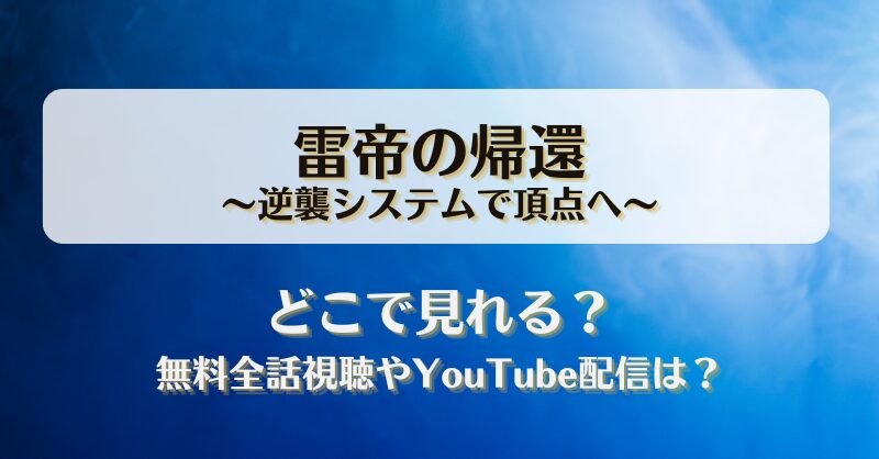 雷帝の帰還逆襲システムで頂点へ どこで見れる？無料全話視聴やYouTube配信は？