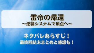 雷帝の帰還逆襲システムで頂点へ ネタバレあらすじ！最終回結末まとめと感想も！