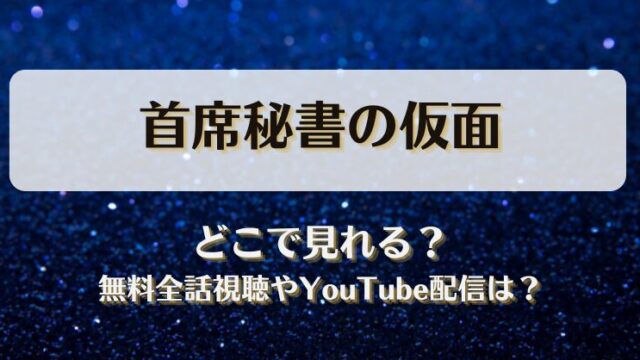 首席秘書の仮面 どこで見れる？無料全話視聴やYouTube配信は？