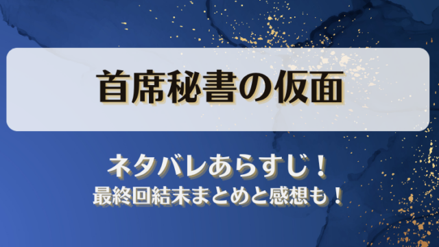 首席秘書の仮面 ネタバレあらすじ！最終回結末まとめと感想も！