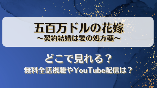 五百万ドルの花嫁 契約結婚は愛の処方箋 どこで見れる？無料全話視聴やYouTube配信は？