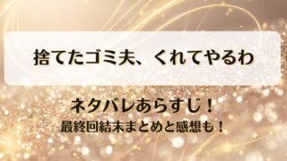 捨てたゴミ夫くれてやるわ ネタバレあらすじ！最終回結末まとめと感想も！