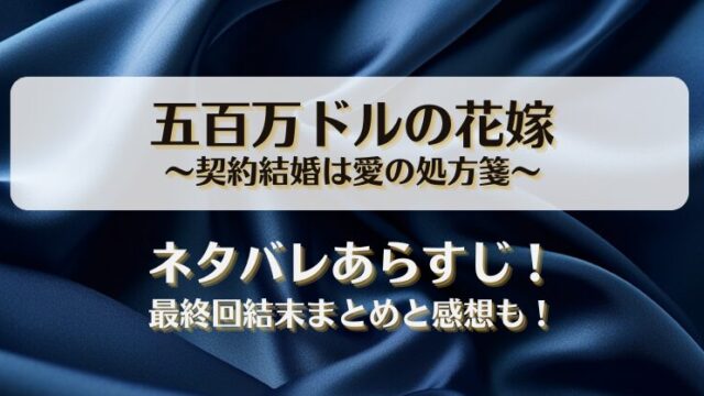 五百万ドルの花嫁 契約結婚は愛の処方箋 ネタバレあらすじ！最終回結末まとめと感想も！