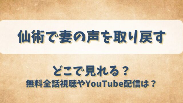 仙術で妻の声を取り戻す どこで見れる？無料全話視聴やYouTube配信は？