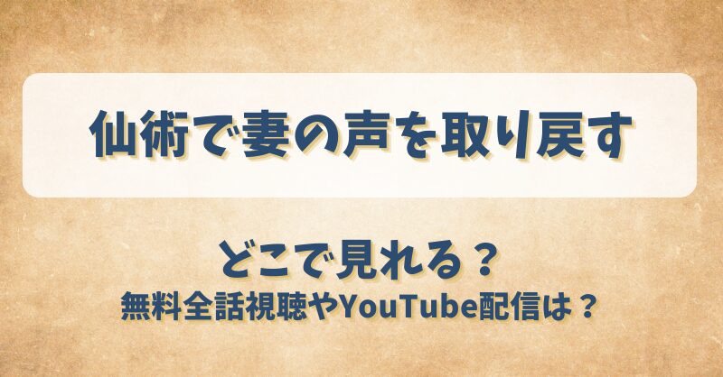 仙術で妻の声を取り戻す どこで見れる？無料全話視聴やYouTube配信は？