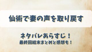 仙術で妻の声を取り戻す ネタバレあらすじ！最終回結末まとめと感想も！