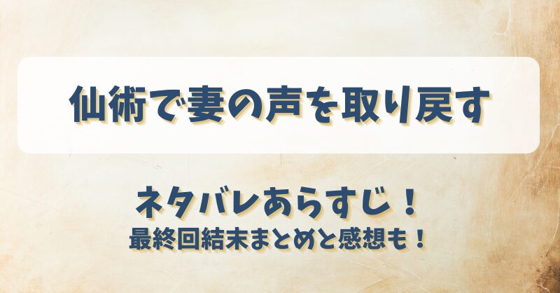 仙術で妻の声を取り戻す ネタバレあらすじ！最終回結末まとめと感想も！