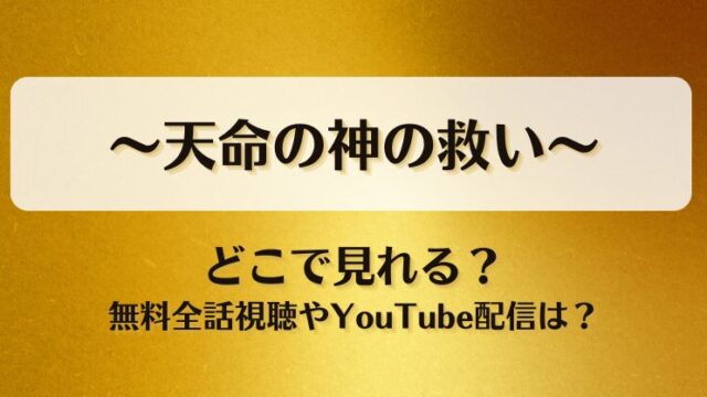 天命の神の救い どこで見れる？無料全話視聴やYouTube配信は？