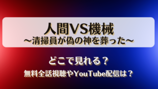 人間VS機械 清掃員が偽の神を葬った どこで見れる？無料全話視聴やYouTube配信は？