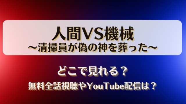人間VS機械 清掃員が偽の神を葬った どこで見れる？無料全話視聴やYouTube配信は？