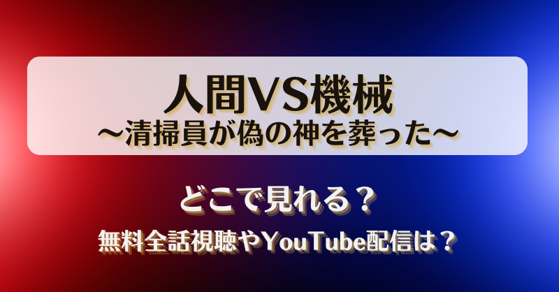 人間VS機械 清掃員が偽の神を葬った どこで見れる？無料全話視聴やYouTube配信は？
