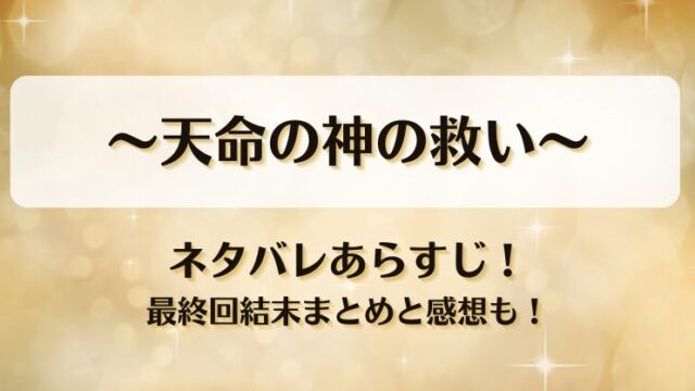 天命の神の救い ネタバレあらすじ！最終回結末まとめと感想も！