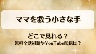 ママを救う小さな手 どこで見れる？無料全話視聴やYouTube配信は？