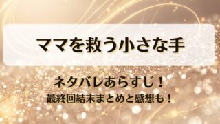ママを救う小さな手 ネタバレあらすじ！最終回結末まとめと感想も！