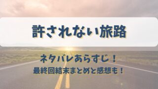 許されない旅路 ネタバレあらすじ！最終回結末まとめと感想も！